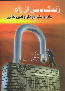 معرفی کتاب: زندگی از راه دادوستد در بازارهای مالی کتاب زندگی از راه داد و ستد در بازار های مالی