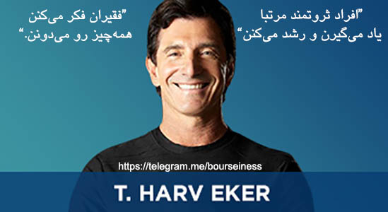 سخنان تی هارو اکر درباره ثروت