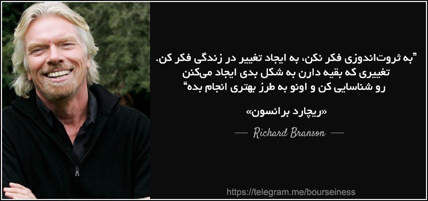 سخنان ریچاد برانسون