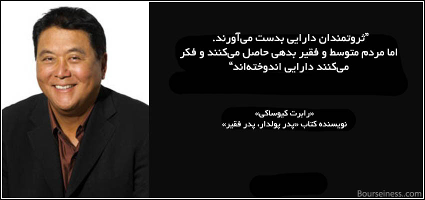 دارایی و بدهی رابرت کیوساکی