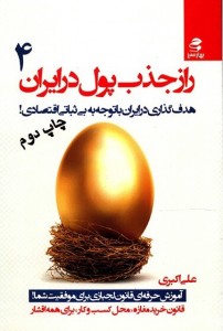 کتاب راز جذب پول در ایران