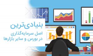 بنیادی ترین اصل سرمایه گذاری در بورس و بازارهای مالی