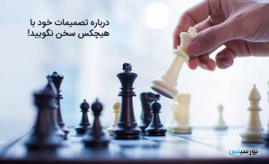 از تصمیمات سرمایه گذاری سخن نگویید