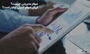 سهام مدیریتی در قانون تجارت