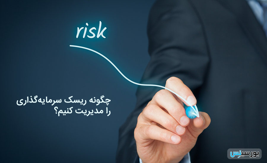 روش مدیریت ریسک سرمایه گذاری