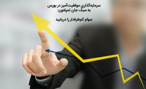 سرمایه گذاری موفق در بورس با جان تمپلتون