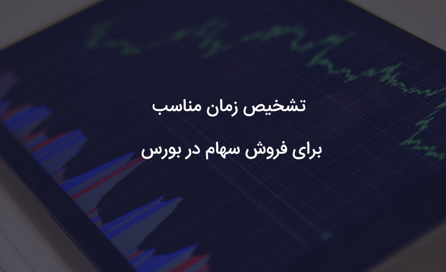 فروش سهام در بورس تهران