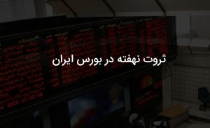 ثروت نهفته در بورس تهران