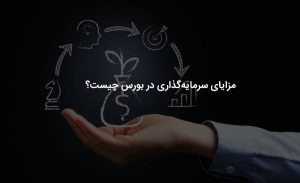 چرا در بورس سرمایه گذاری کنیم