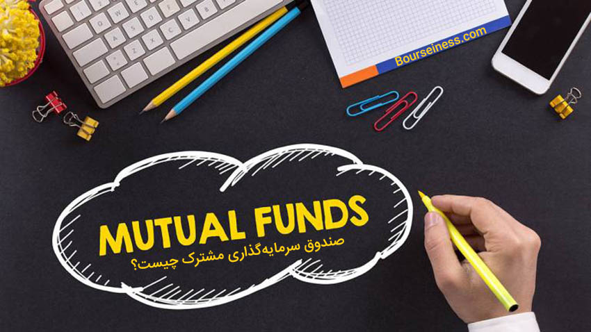 mutual funds چیست صندوق سرمایه گذاری مشترک