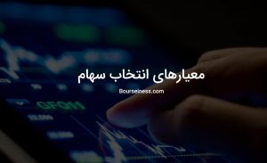 معیار انتخاب سهام