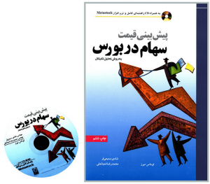 پیش بینی قیمت سهام در بورس