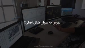 بورس به عنوان شغل اول