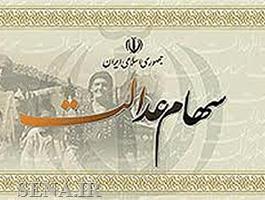 اخبار سهام عدالت