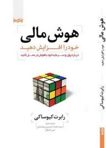 توصیههای رابرت کیوساکی و پدر پولدارش در مورد پول و ثروت! هوش مالی رابرت کیوساکی