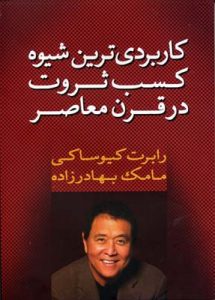 توصیههای رابرت کیوساکی و پدر پولدارش در مورد پول و ثروت! کاربردی ترین روش کسب ثروت