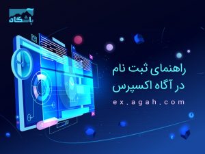 آگاه اکسپرس