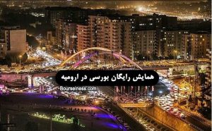 همایش بورسی در ارومیه