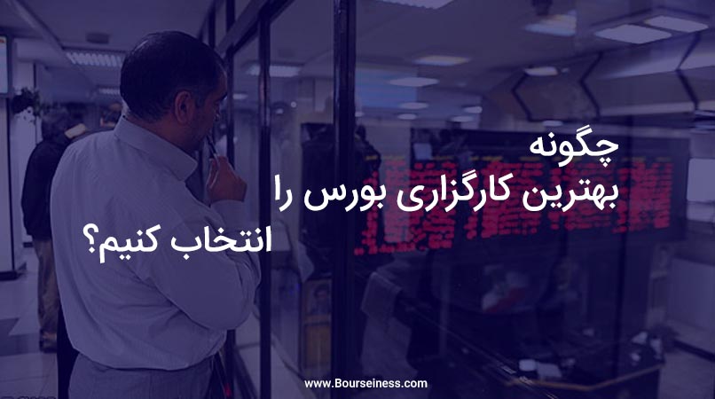 بهترین کارگزاری بورس