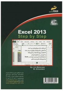 کتاب آموزش گام به گام Excel 2013 اثر علی اکبر متواضع 