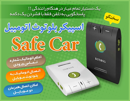 بهترین اسپیکر بلوتوثی خودرو Safe Car