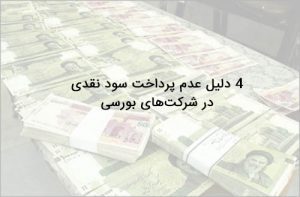 پرداخت سود نقدی