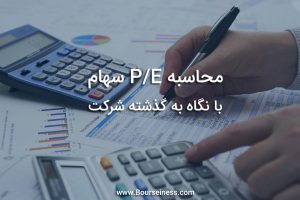 p/e ttm چیست