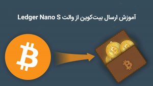 نحوه ارسال بیت کوین - لجر نانو اس