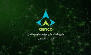 aenco اولین راهکار مالی مراقبت‌های بهداشتی مبتنی بر بلاک‌چین