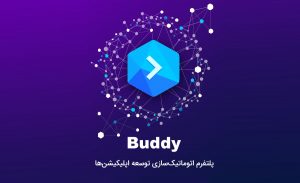 ساخت اپلیکیشن اتوماتیک با پلتفرم بلاک چین buddy.works