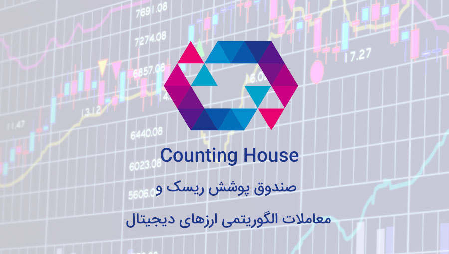 صندوق پوشش ریسک countinghouse و معاملات الگوریتمی ارزهای دیجیتال