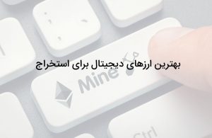 بهترین ارز دیجیتال برای استخراج