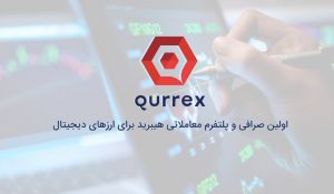 صرافی qurrex - پلتفرم معاملاتی هیبرید