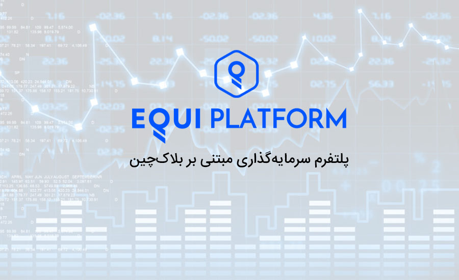 معرفی EQUI: پلتفرم سرمایه‌گذاری مبتنی بر بلاک‌چین