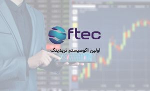 اولین اکوسیستم تریدینگ دنیا