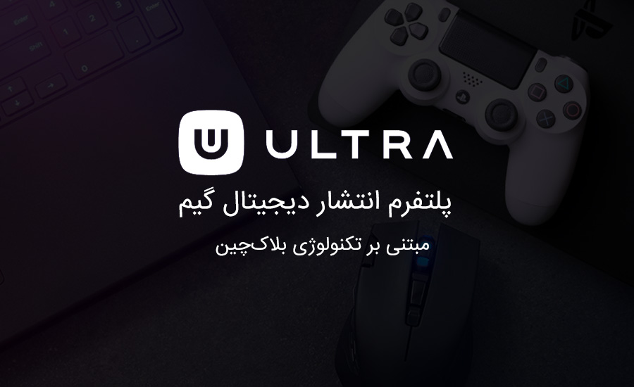 ultra-game-platform-پلتفرم انتشار و توزیع گیم
