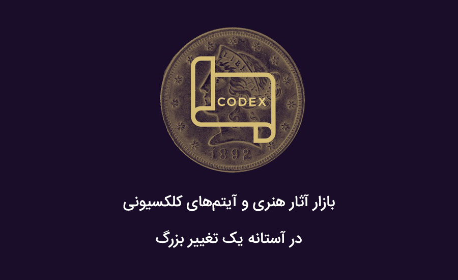 codex : تغییر اساسی در بازار آثار هنری