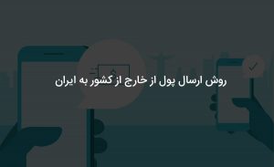 انتقال پول از خارج به ایران