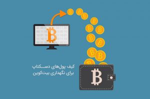 دانلود کیف پول برای ویندوز