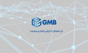 پلتفرم gmb ارزش پایدار پر سرعت