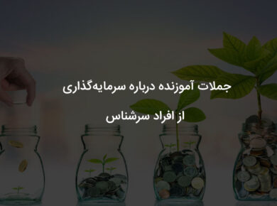 درباره سرمایه گذاری