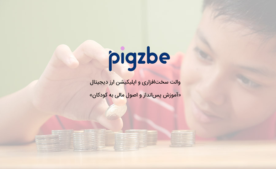 کیف پول دیجیتال Pigzbe: راهکار مدرن برای آموزش اصول مالی به کودکان