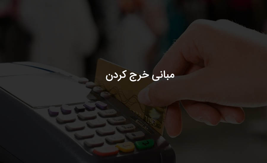آموزش خرج کردن 