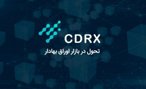 تحولی در اوراق بهادر CDRX