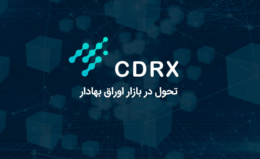 تحولی در اوراق بهادر CDRX