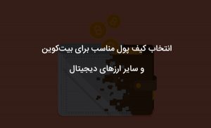 انتخاب کیف پول ارزهای دیجیتال