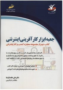 کتاب جعبه ابزار کارآفرینی