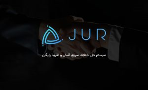 پلتفرم حل اختلاف jur.io