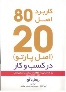 اصل پارتو در کسب و کار