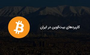 کاربردهای بیت کوین در ایران